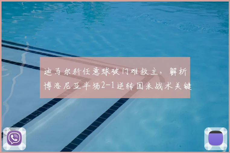 迪马尔科任意球破门难救主,解析博洛尼亚半场2-1逆转国米战术关键