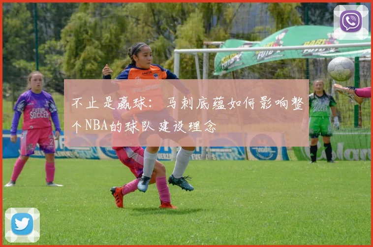 不止是赢球:马刺底蕴如何影响整个NBA的球队建设理念