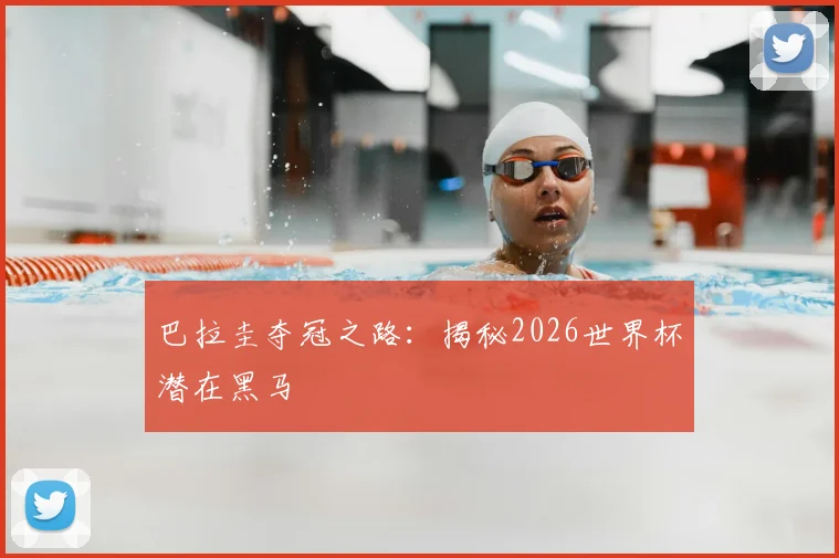 巴拉圭夺冠之路：揭秘2026世界杯潜在黑马